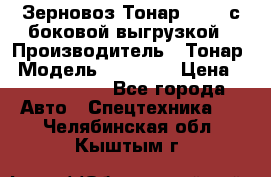 Зерновоз Тонар 95411 с боковой выгрузкой › Производитель ­ Тонар › Модель ­ 95 411 › Цена ­ 4 240 000 - Все города Авто » Спецтехника   . Челябинская обл.,Кыштым г.